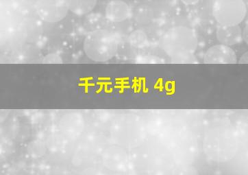 千元手机 4g